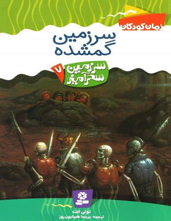 سرزمین گمشده